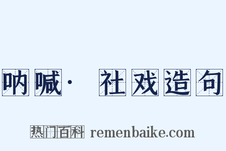 呐喊·社戏造句是什么意思的图片